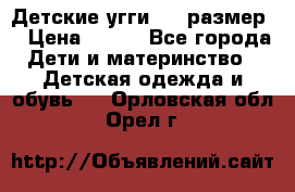 Детские угги  23 размер  › Цена ­ 500 - Все города Дети и материнство » Детская одежда и обувь   . Орловская обл.,Орел г.